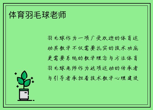 体育羽毛球老师