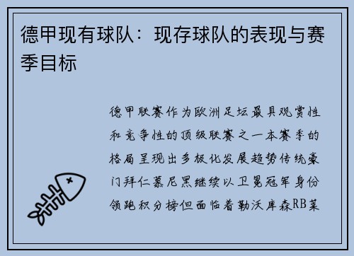 德甲现有球队：现存球队的表现与赛季目标