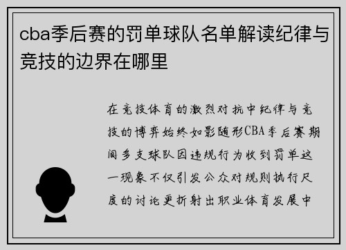 cba季后赛的罚单球队名单解读纪律与竞技的边界在哪里