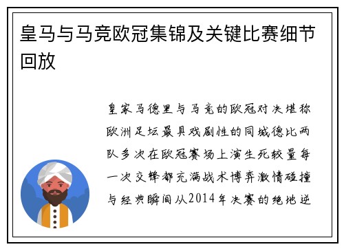 皇马与马竞欧冠集锦及关键比赛细节回放