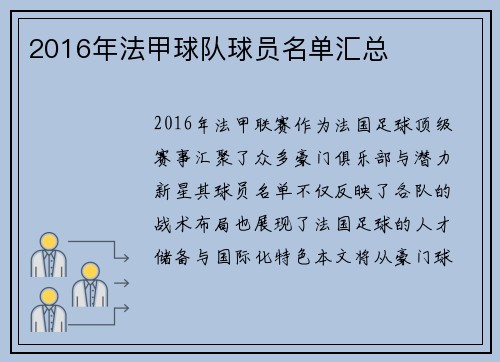 2016年法甲球队球员名单汇总