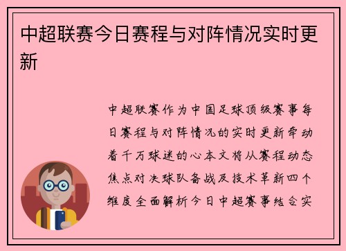 中超联赛今日赛程与对阵情况实时更新