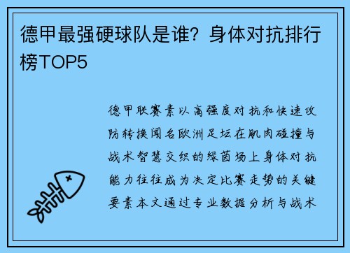 德甲最强硬球队是谁？身体对抗排行榜TOP5
