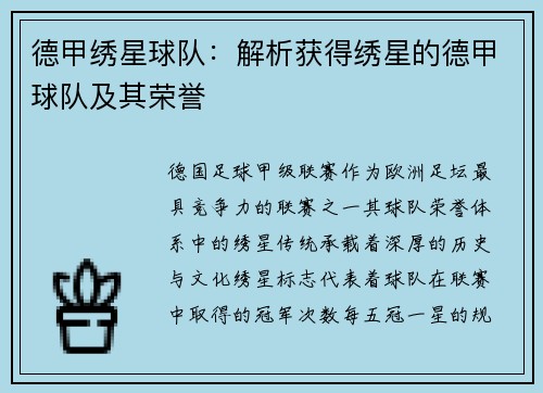 德甲绣星球队：解析获得绣星的德甲球队及其荣誉