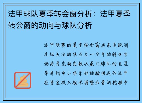 法甲球队夏季转会窗分析：法甲夏季转会窗的动向与球队分析