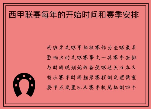 西甲联赛每年的开始时间和赛季安排