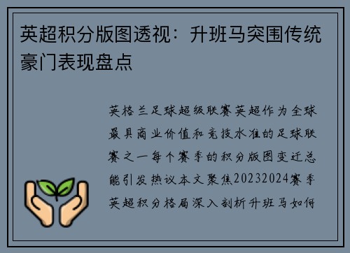 英超积分版图透视：升班马突围传统豪门表现盘点