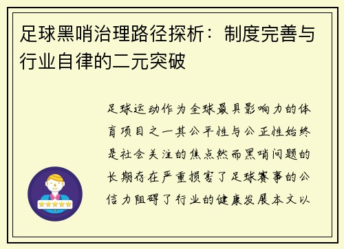 足球黑哨治理路径探析：制度完善与行业自律的二元突破