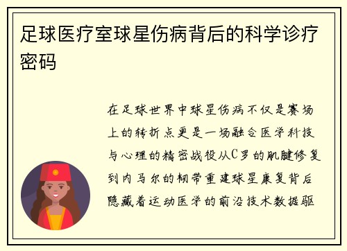 足球医疗室球星伤病背后的科学诊疗密码