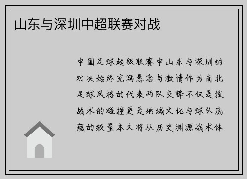 山东与深圳中超联赛对战