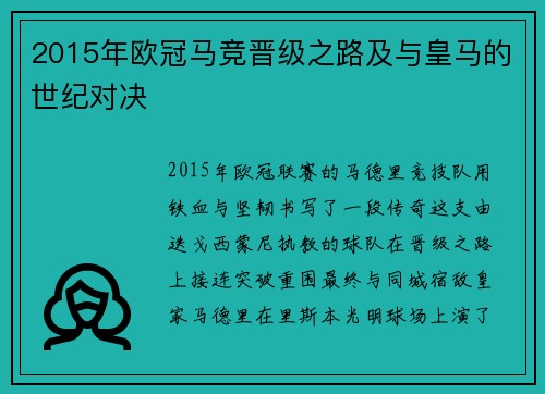 2015年欧冠马竞晋级之路及与皇马的世纪对决