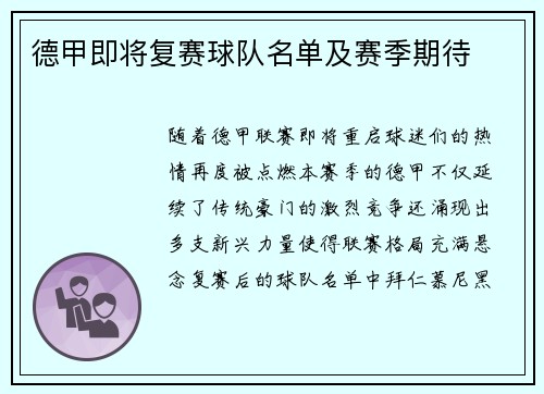 德甲即将复赛球队名单及赛季期待