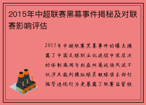 2015年中超联赛黑幕事件揭秘及对联赛影响评估