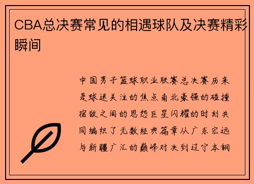 CBA总决赛常见的相遇球队及决赛精彩瞬间