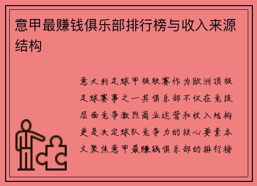 意甲最赚钱俱乐部排行榜与收入来源结构
