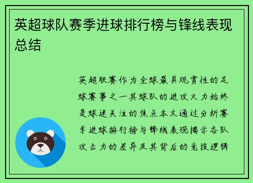 英超球队赛季进球排行榜与锋线表现总结