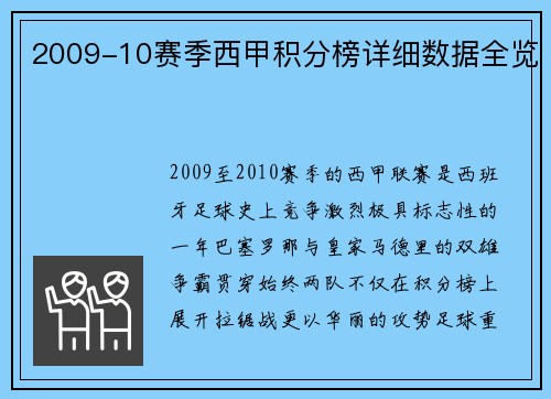 2009-10赛季西甲积分榜详细数据全览