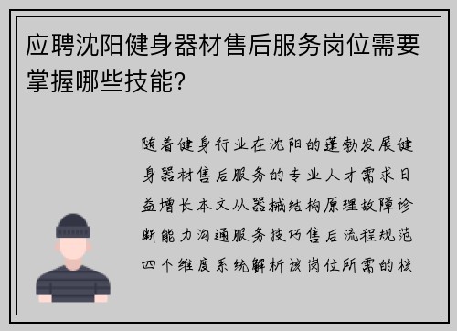应聘沈阳健身器材售后服务岗位需要掌握哪些技能？