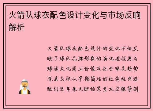 火箭队球衣配色设计变化与市场反响解析