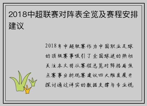 2018中超联赛对阵表全览及赛程安排建议