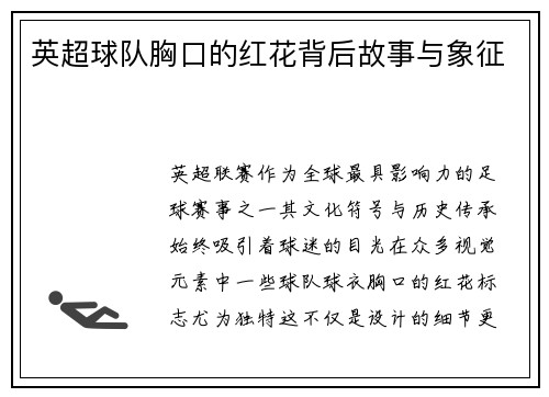 英超球队胸口的红花背后故事与象征