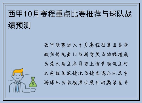 西甲10月赛程重点比赛推荐与球队战绩预测