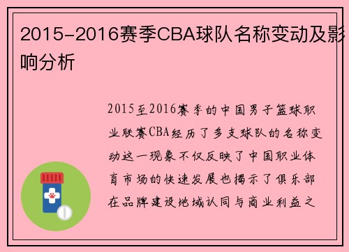 2015-2016赛季CBA球队名称变动及影响分析