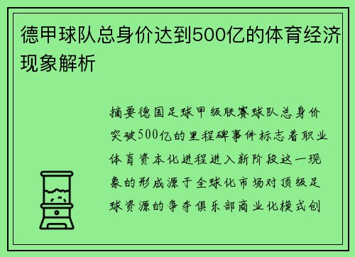 德甲球队总身价达到500亿的体育经济现象解析
