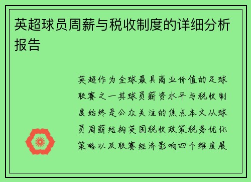英超球员周薪与税收制度的详细分析报告