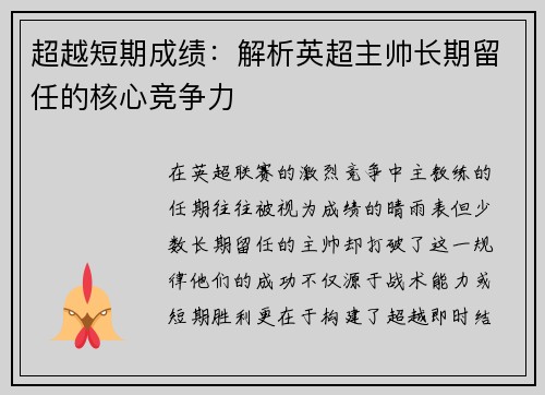 超越短期成绩：解析英超主帅长期留任的核心竞争力