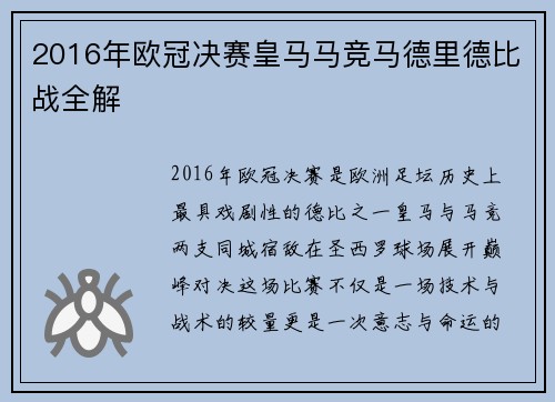 2016年欧冠决赛皇马马竞马德里德比战全解