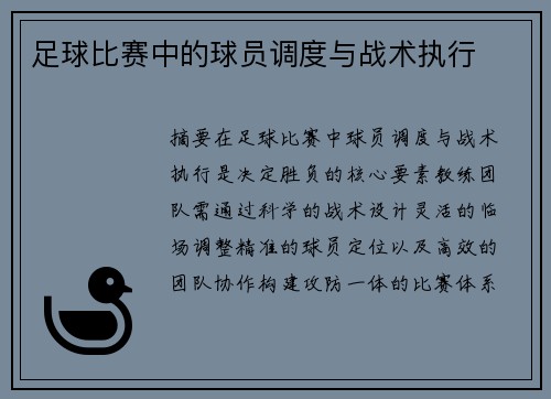 足球比赛中的球员调度与战术执行