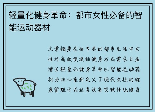 轻量化健身革命：都市女性必备的智能运动器材