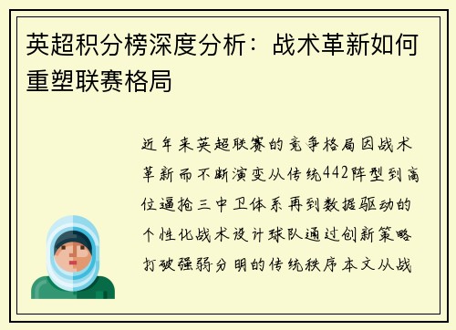 英超积分榜深度分析：战术革新如何重塑联赛格局