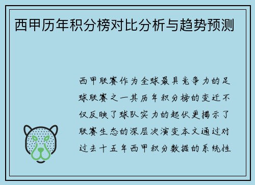 西甲历年积分榜对比分析与趋势预测