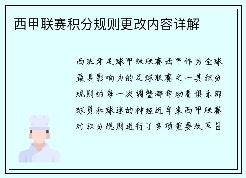 西甲联赛积分规则更改内容详解
