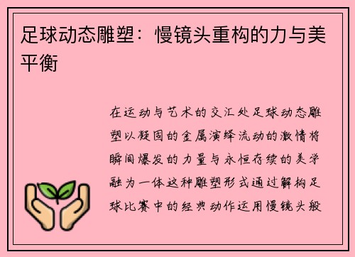 足球动态雕塑：慢镜头重构的力与美平衡