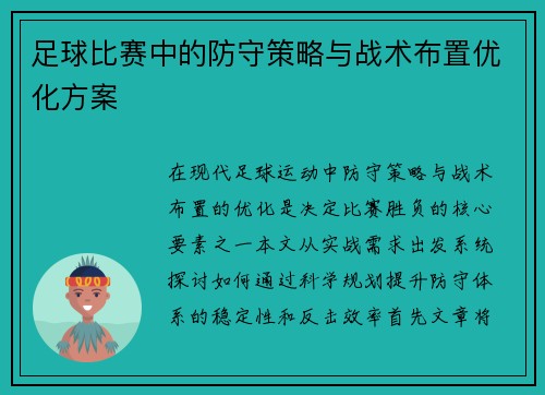 足球比赛中的防守策略与战术布置优化方案
