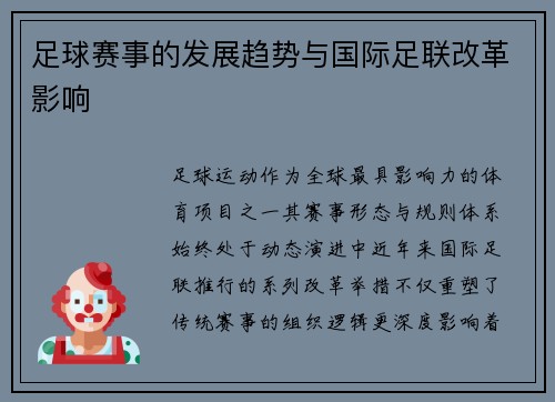 足球赛事的发展趋势与国际足联改革影响