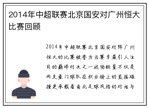 2014年中超联赛北京国安对广州恒大比赛回顾