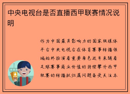 中央电视台是否直播西甲联赛情况说明
