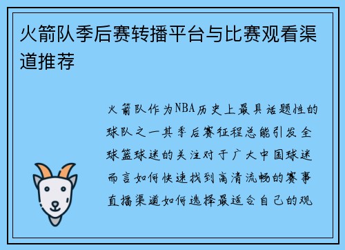 火箭队季后赛转播平台与比赛观看渠道推荐
