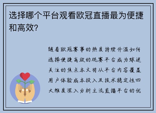 选择哪个平台观看欧冠直播最为便捷和高效？