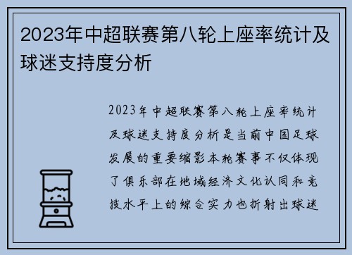 2023年中超联赛第八轮上座率统计及球迷支持度分析