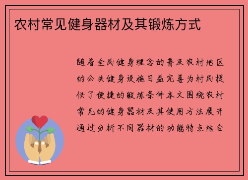 农村常见健身器材及其锻炼方式