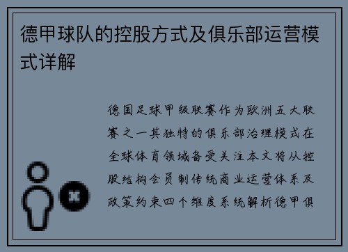 德甲球队的控股方式及俱乐部运营模式详解