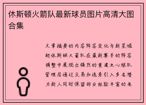 休斯顿火箭队最新球员图片高清大图合集