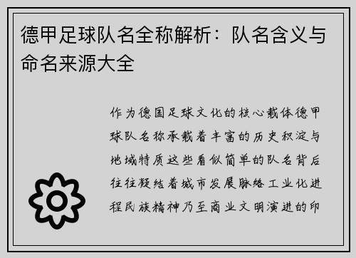 德甲足球队名全称解析：队名含义与命名来源大全