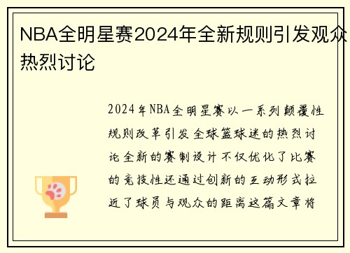 NBA全明星赛2024年全新规则引发观众热烈讨论