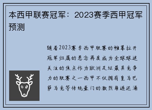 本西甲联赛冠军：2023赛季西甲冠军预测